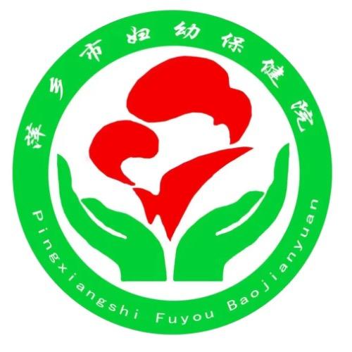 萍乡市妇幼保健院