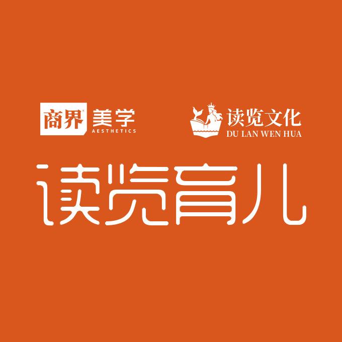 读览育儿-商界美学