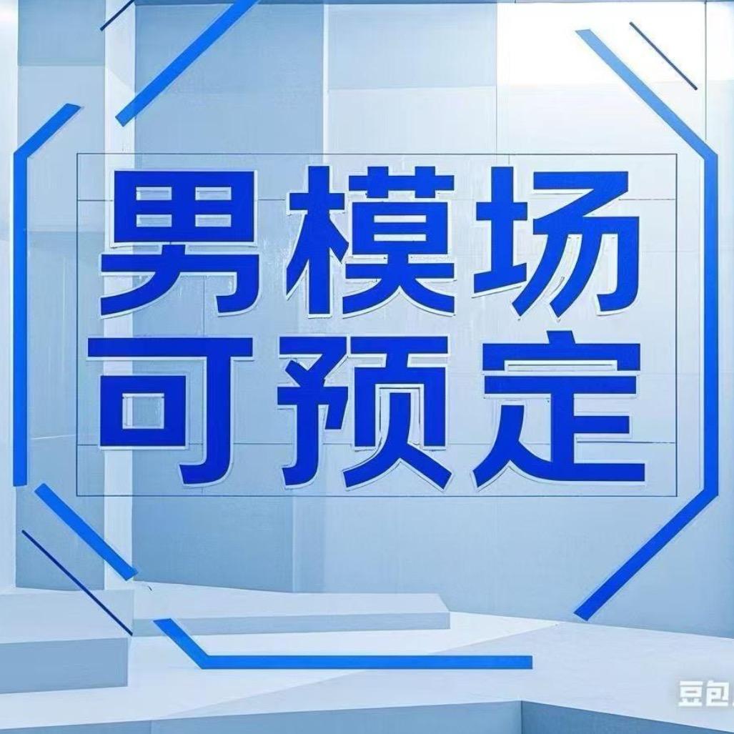 阜阳男模场