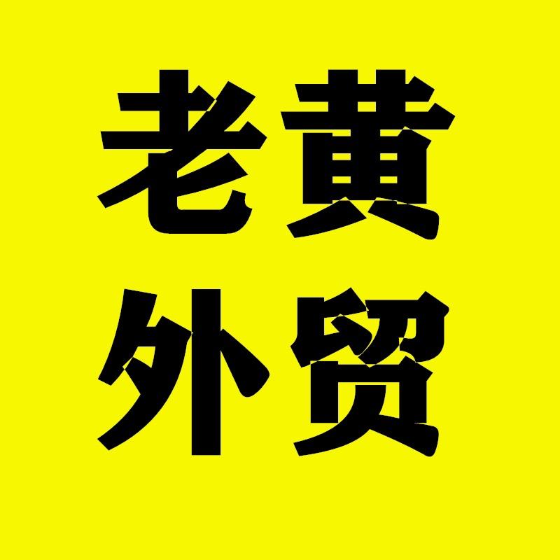 老黄外贸严选服饰