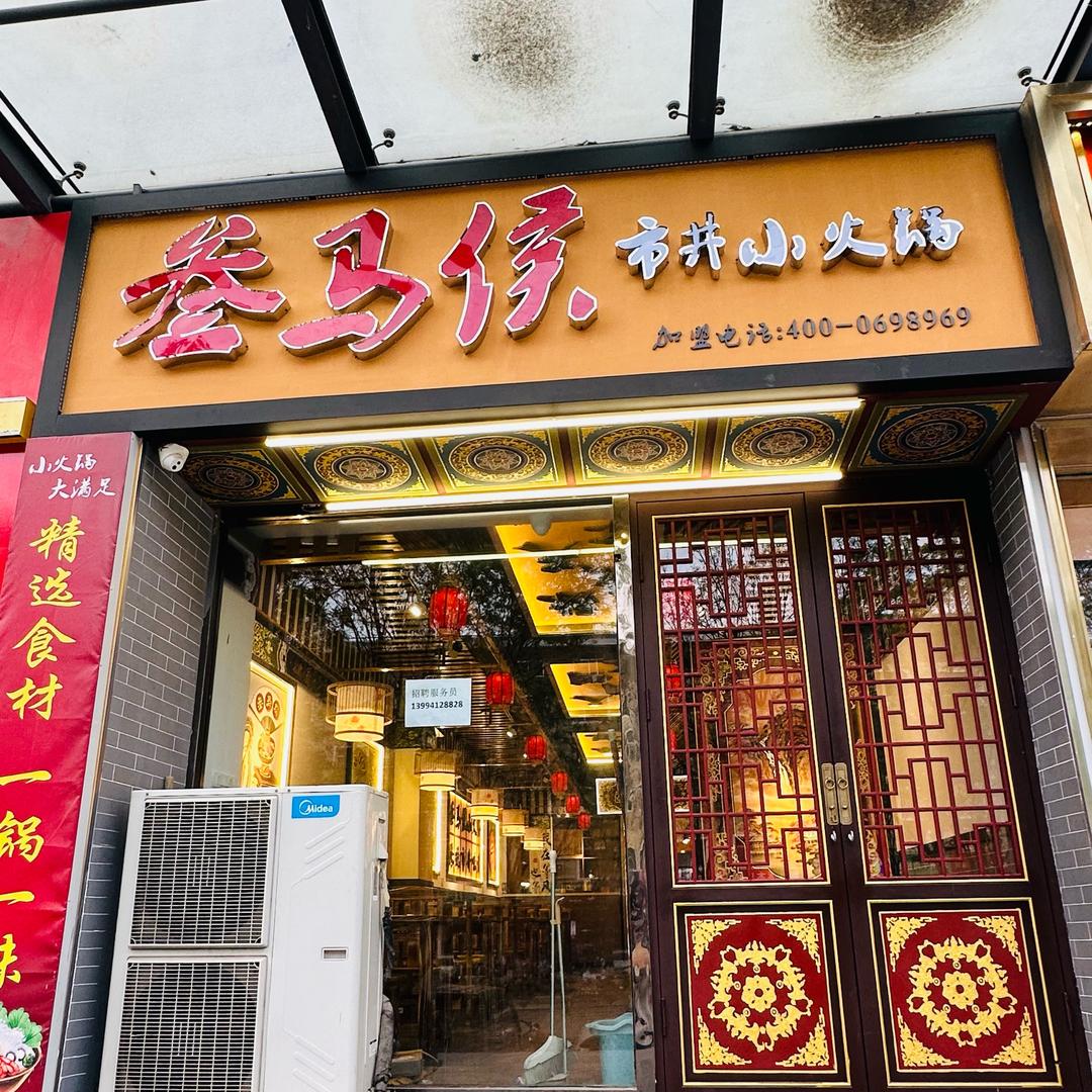 叁马侯市井小火锅（原平店-）