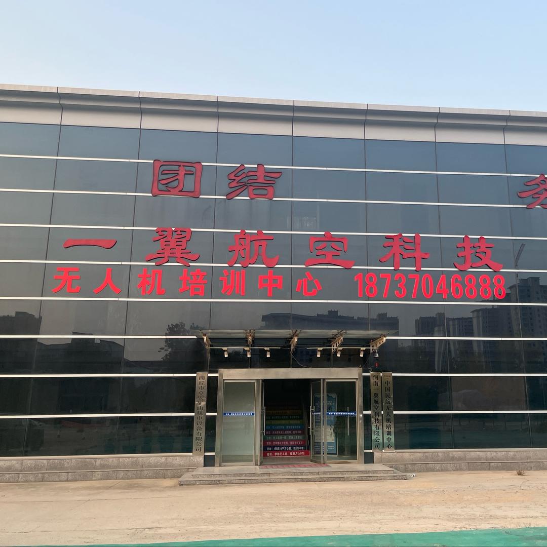 商丘一翼航空无人机（CAAC）培训中心