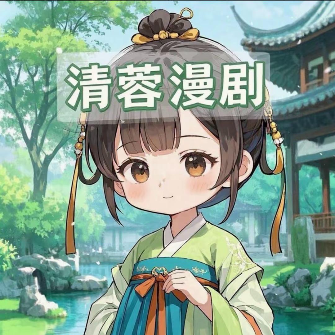 清蓉丫头