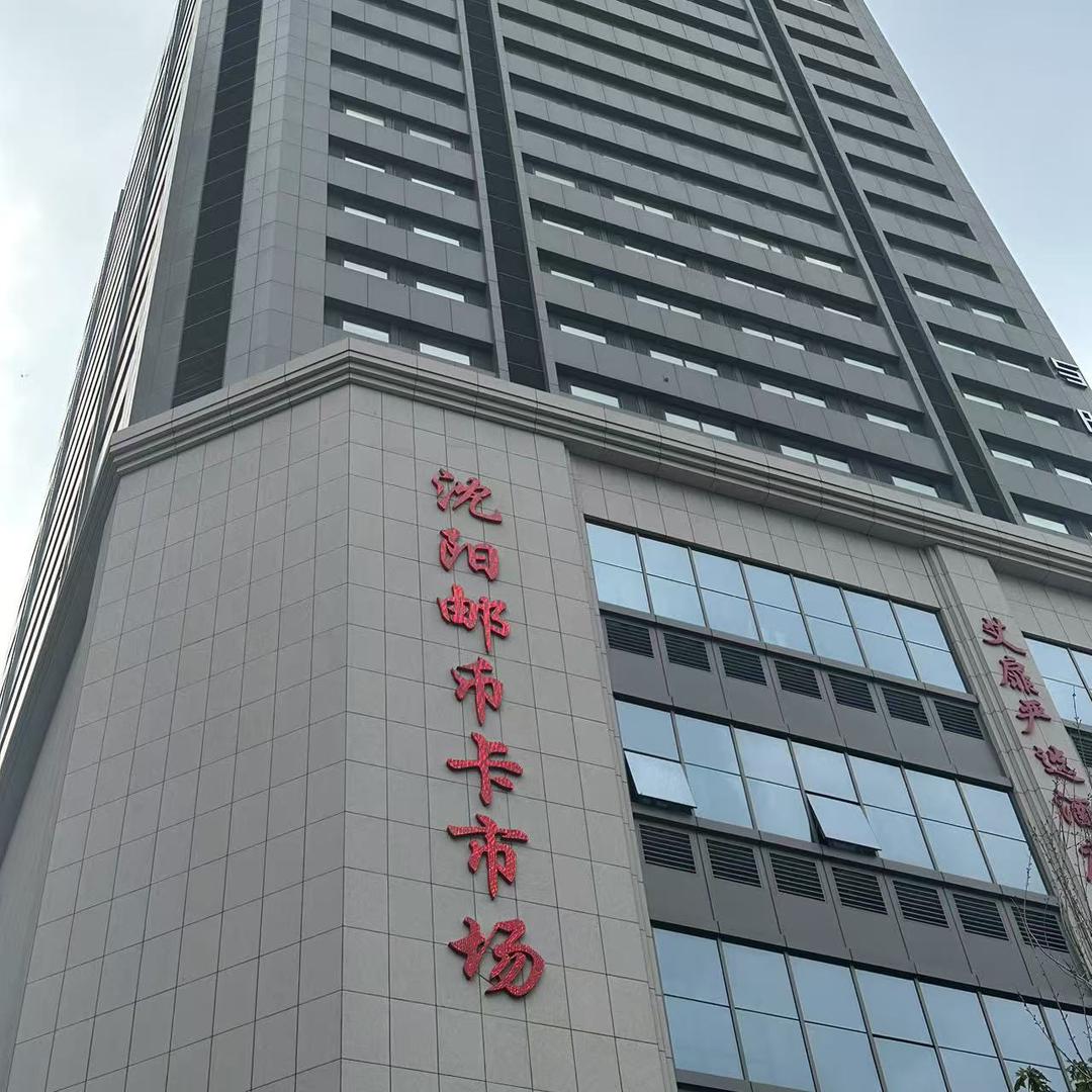沈阳邮币卡市场
