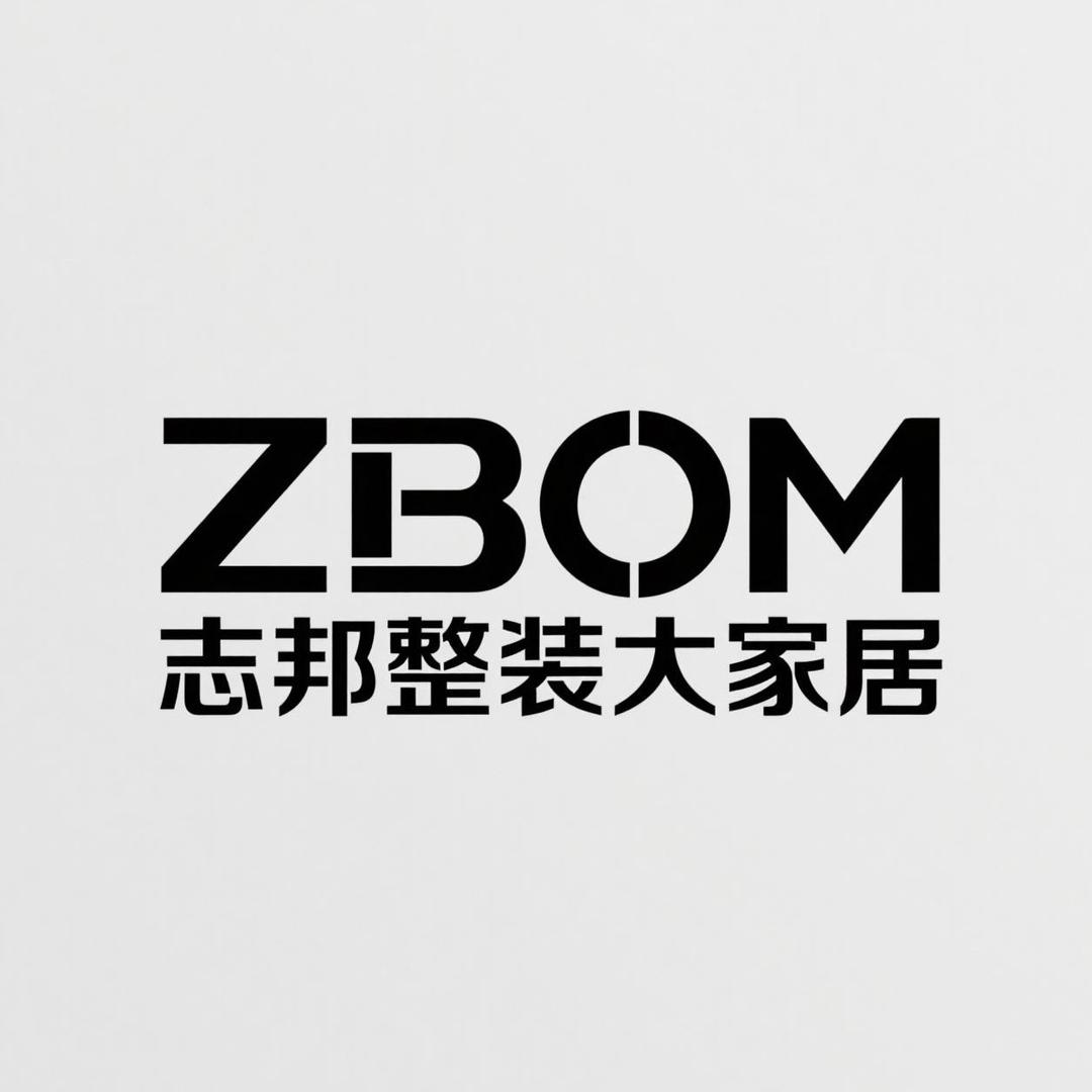 永州志邦整装大家居