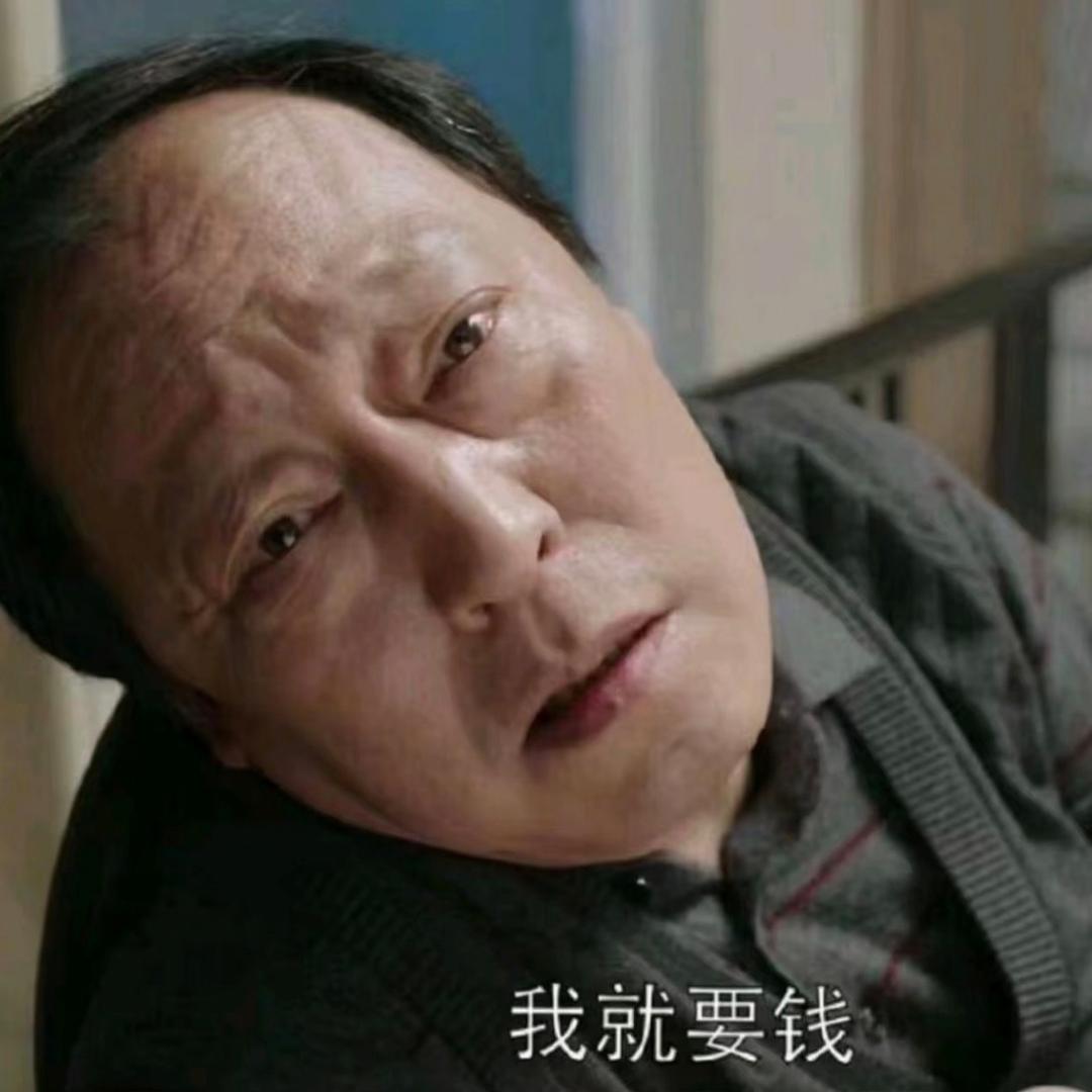 你大爷的