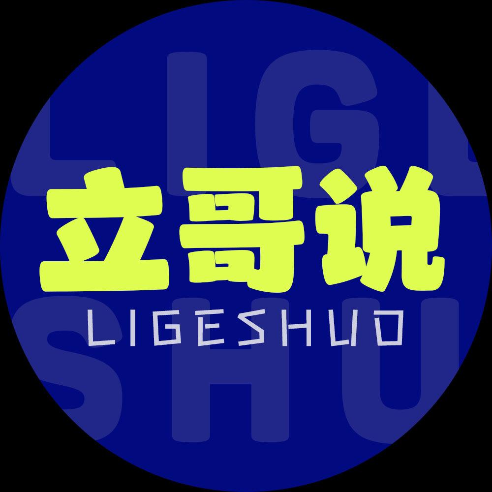 立哥说天下