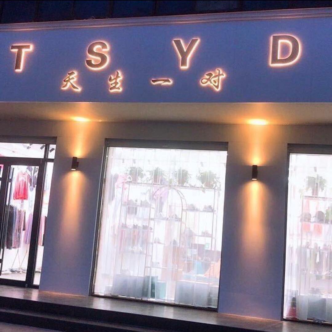 白塔天生一对（男装 女装）