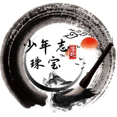 少年志珠宝
