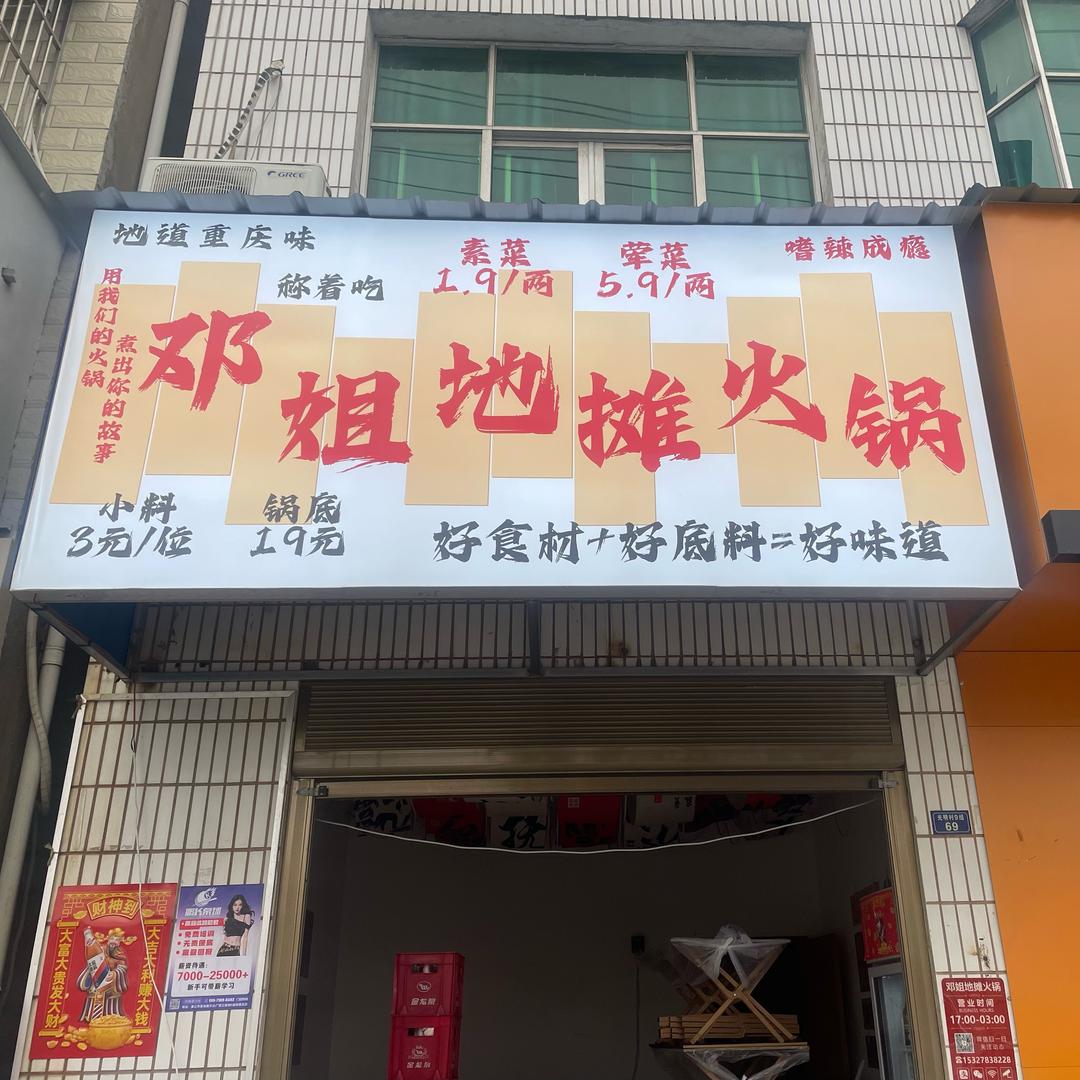 邓姐地摊火锅