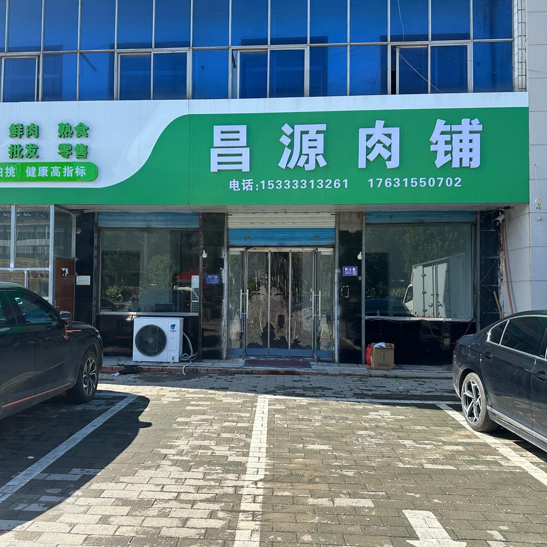 曲阳昌源肉铺