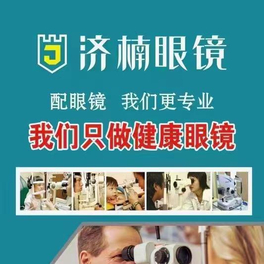 邱县济楠眼镜新城街店