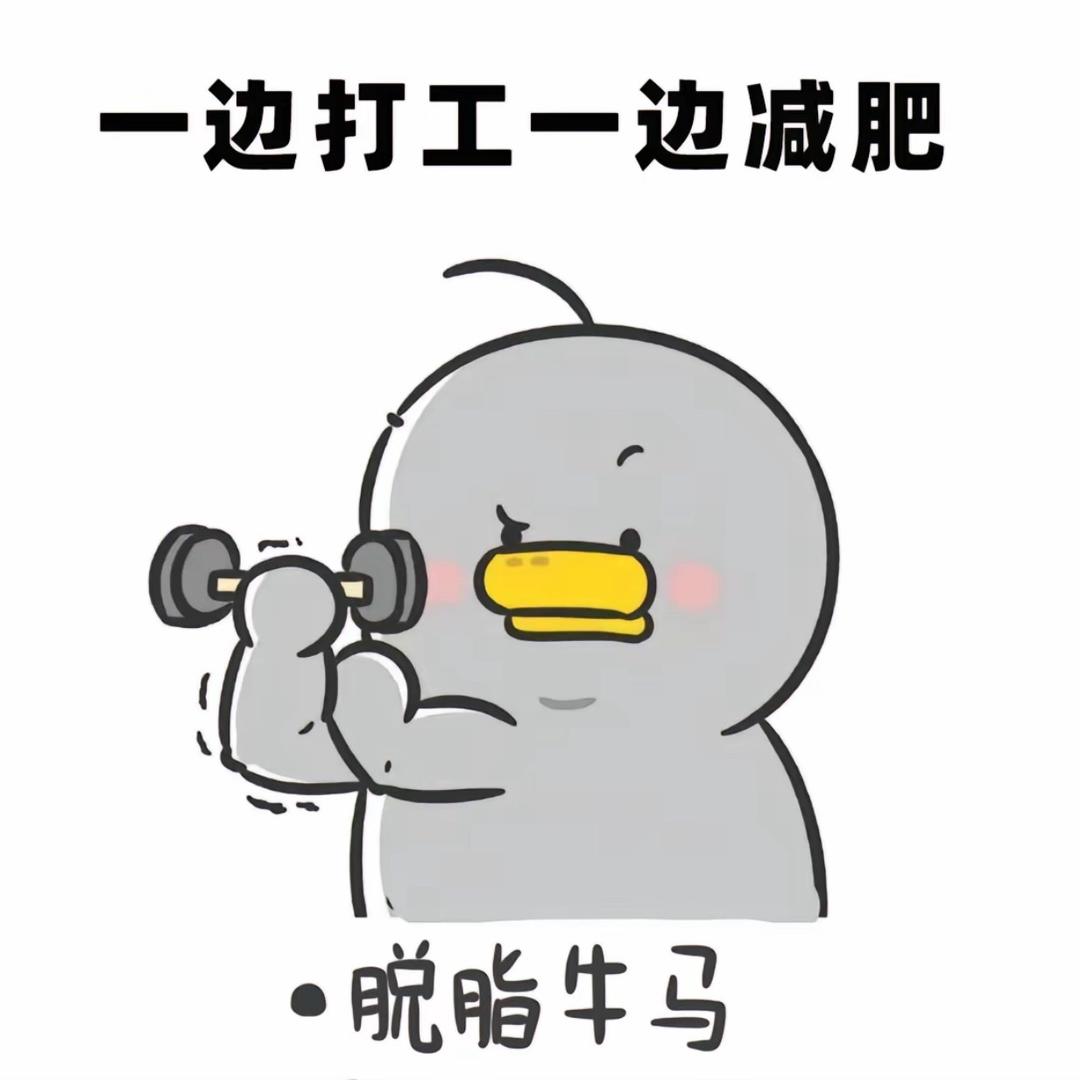 喝中药的脱脂牛马