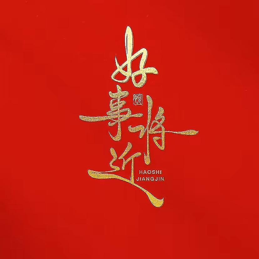 一路长鸿