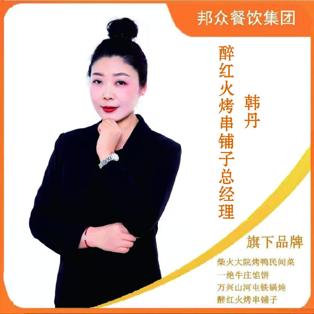 醉红火烤串铺子韩小丹
