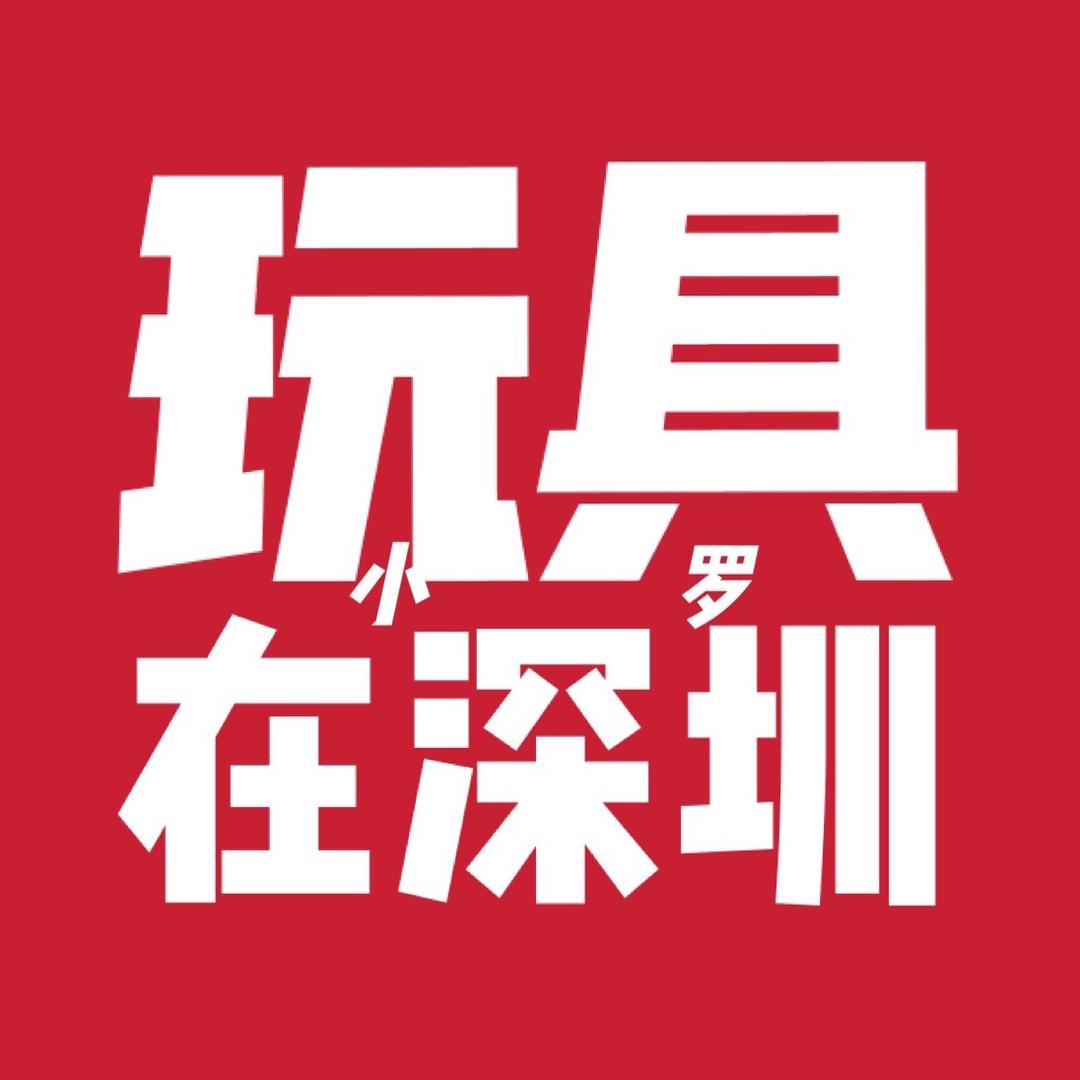 玩具小罗在深圳（孩子宝玩具店）