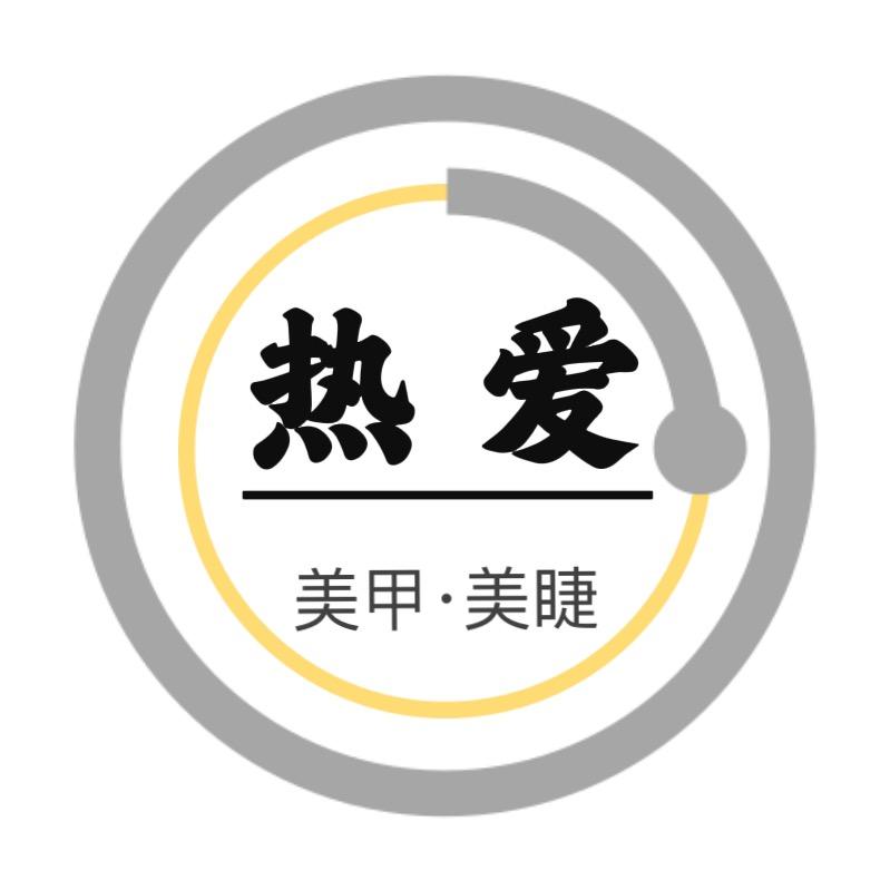 宿州·热爱·美甲美睫