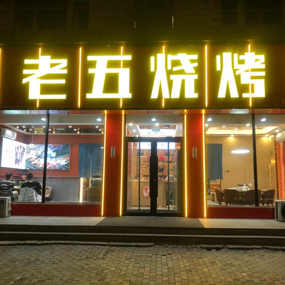 老五烧烤（招收学员）