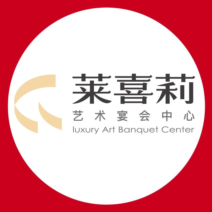 莱喜莉婚礼艺术宴会中心