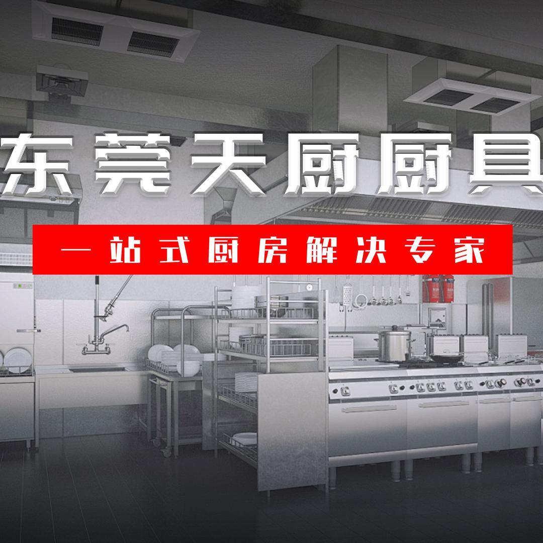 东莞厨房设备一站式采购