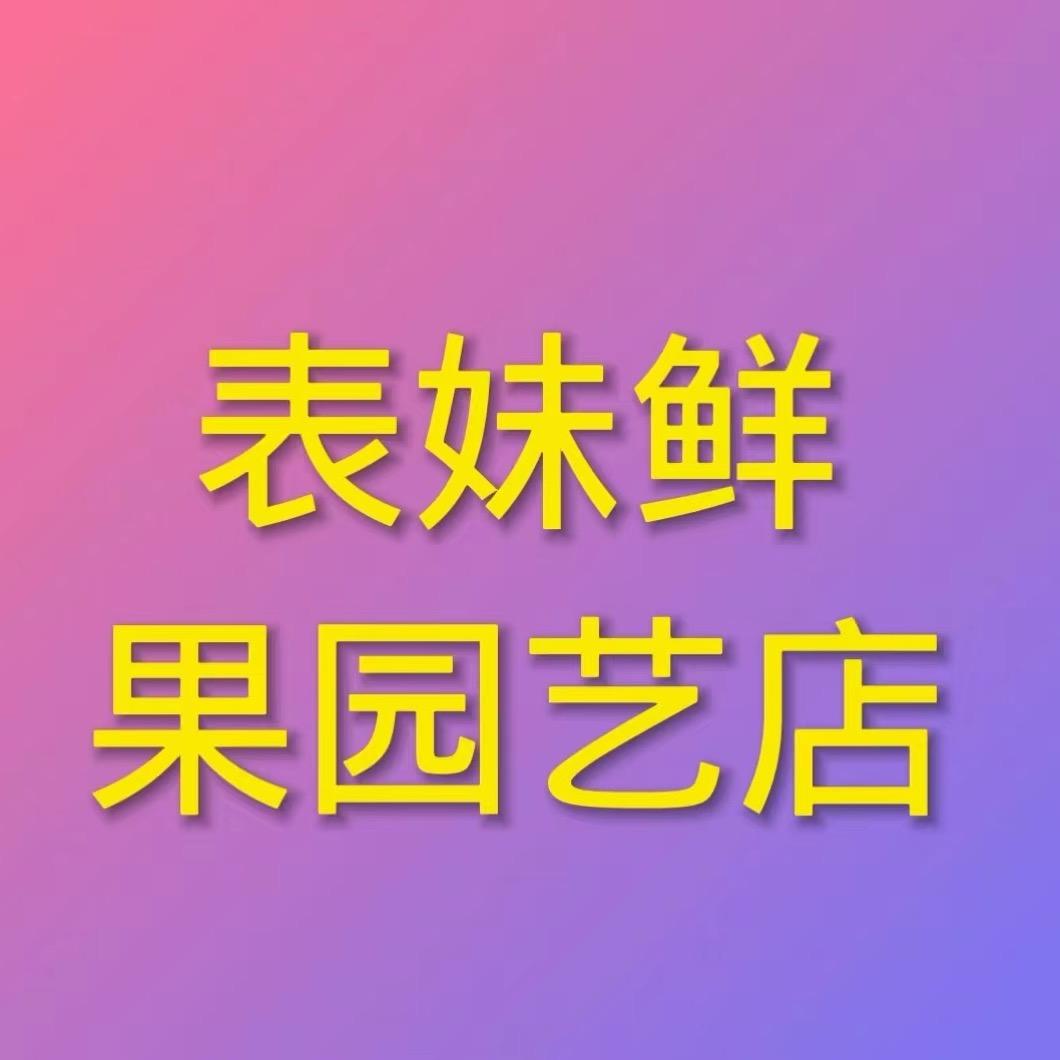 表妹鲜果园艺店