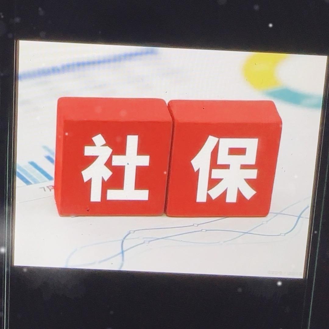 社保随聊