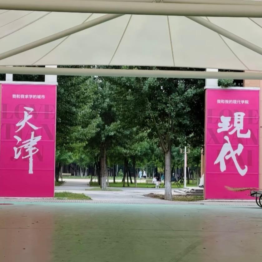 天津现代研究院
