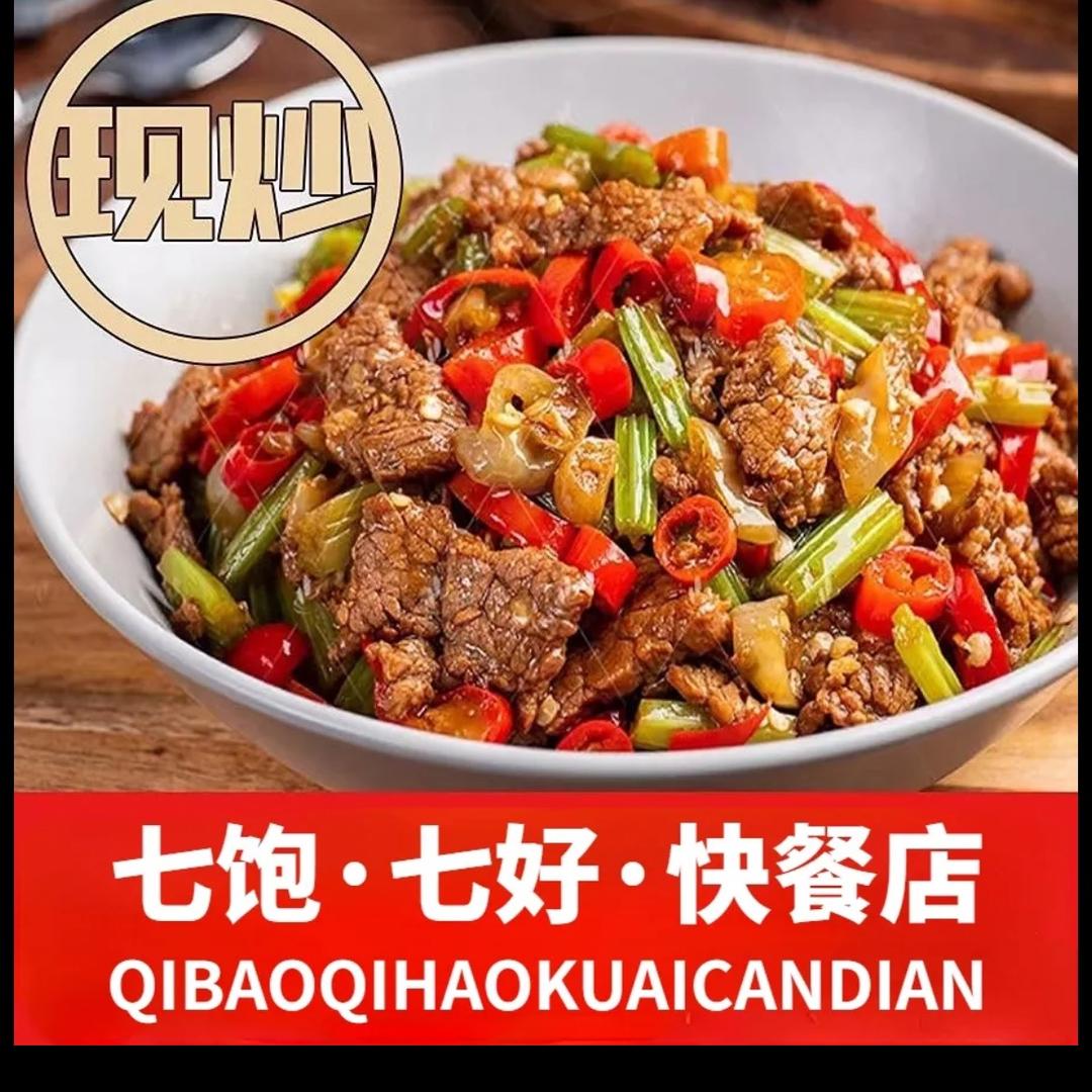 七饱七好餐馆