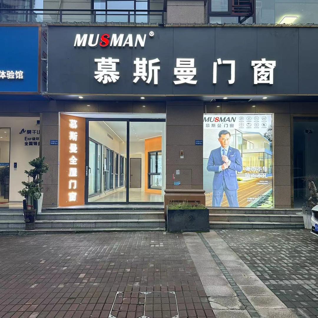 南平市建阳区慕斯曼门窗店