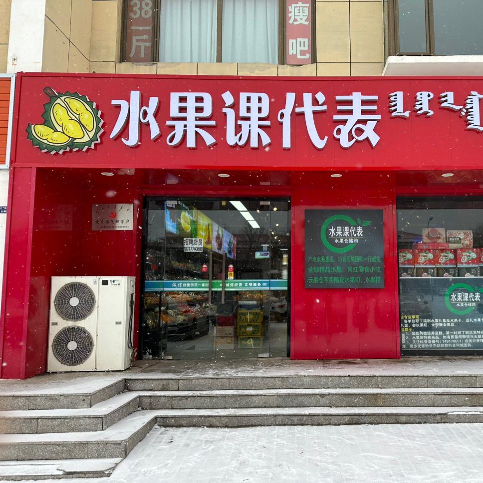 乌审旗水果课代表水果店