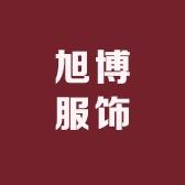 旭博服饰严选店