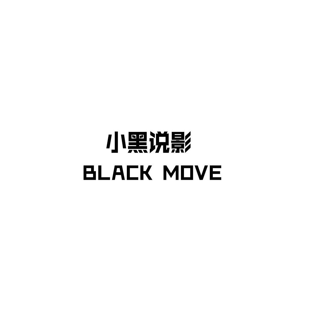 小黑影视