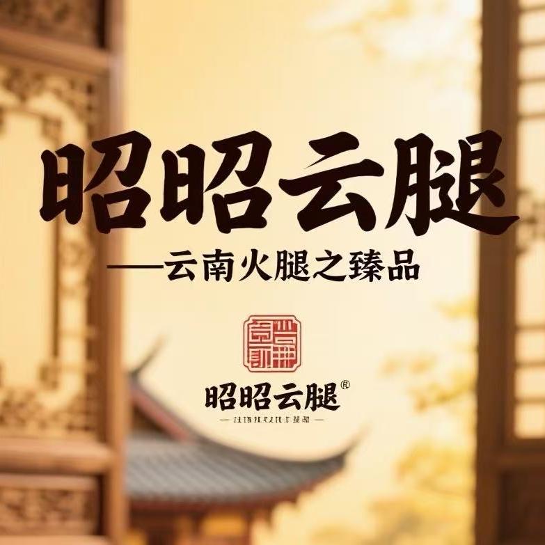 禄劝昭昭云腿农村土特产