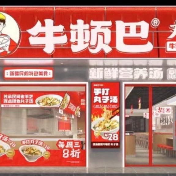 牛顿巴丸子汤 （万容店）