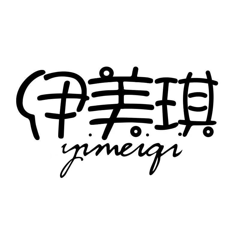 伊美琪广州伊美琪贸易有限公司汽车用品专卖店