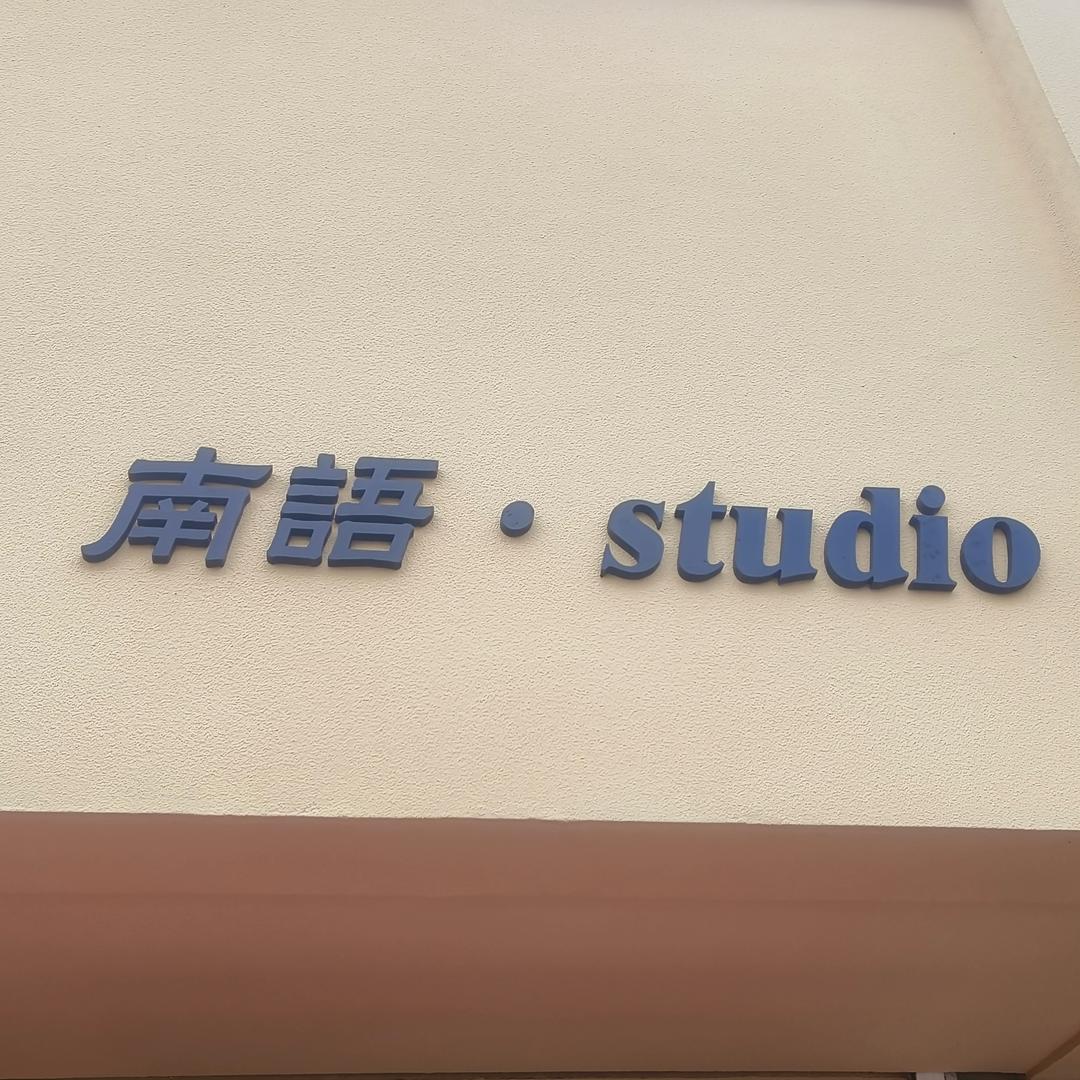 南語·STUDIO