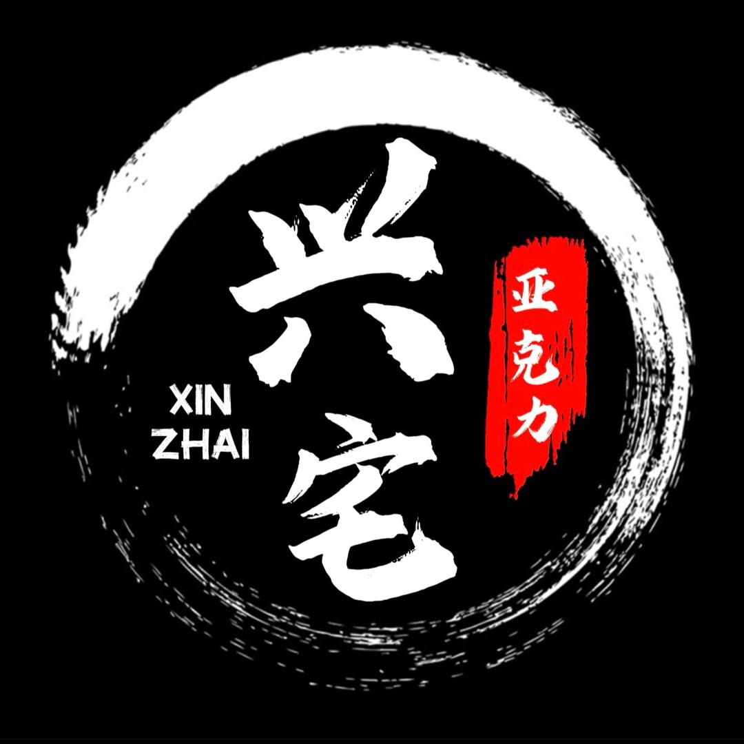 兴宅亚克力工厂（桌腿）