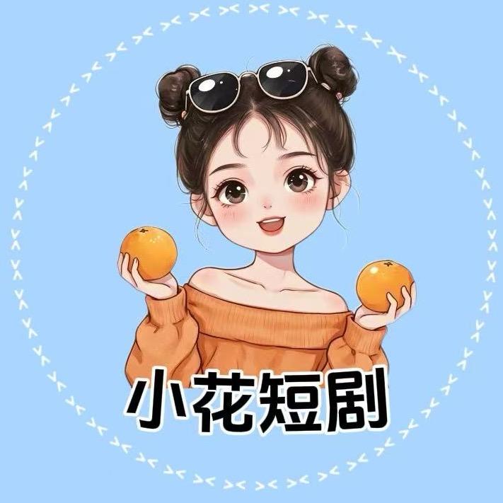 小花短剧
