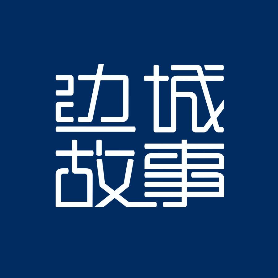 边城故事摄影
