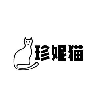 珍妮猫内衣旗舰店
