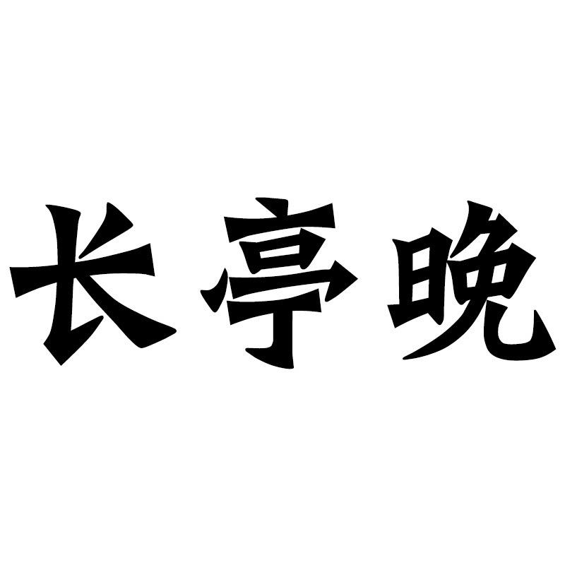 长亭晚南平专卖店