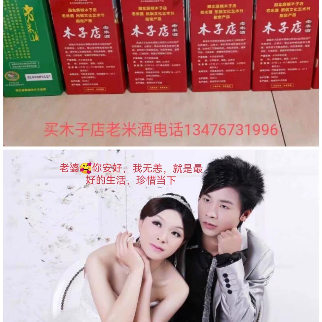 麻城木子店老米酒小郑