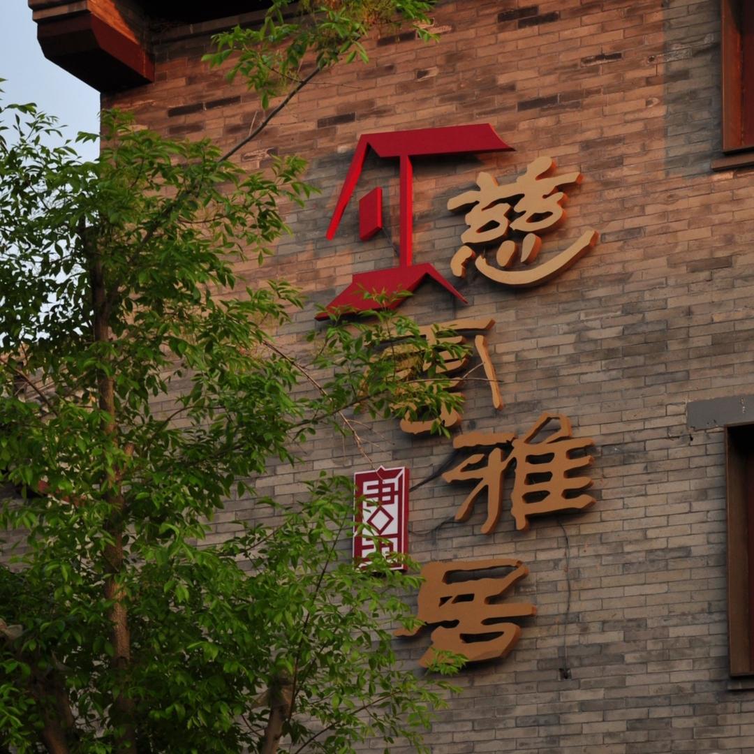 唐坊·慈云雅居