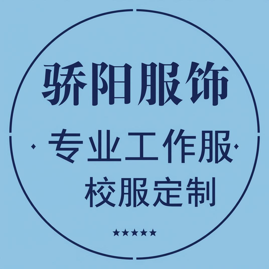 冀南新区骄阳劳保服装厂