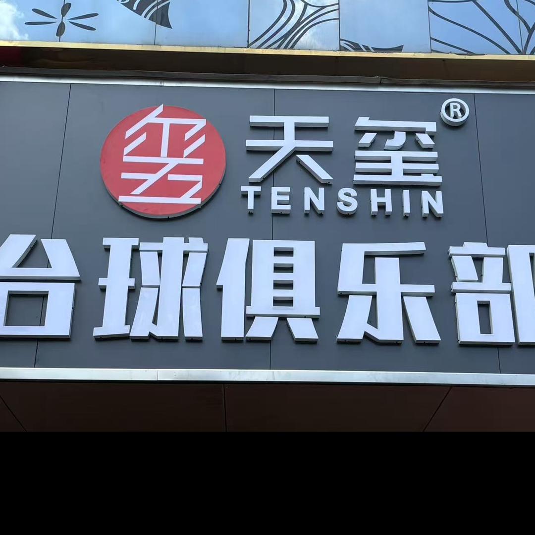 天玺台球俱乐部(郏县店)官方号