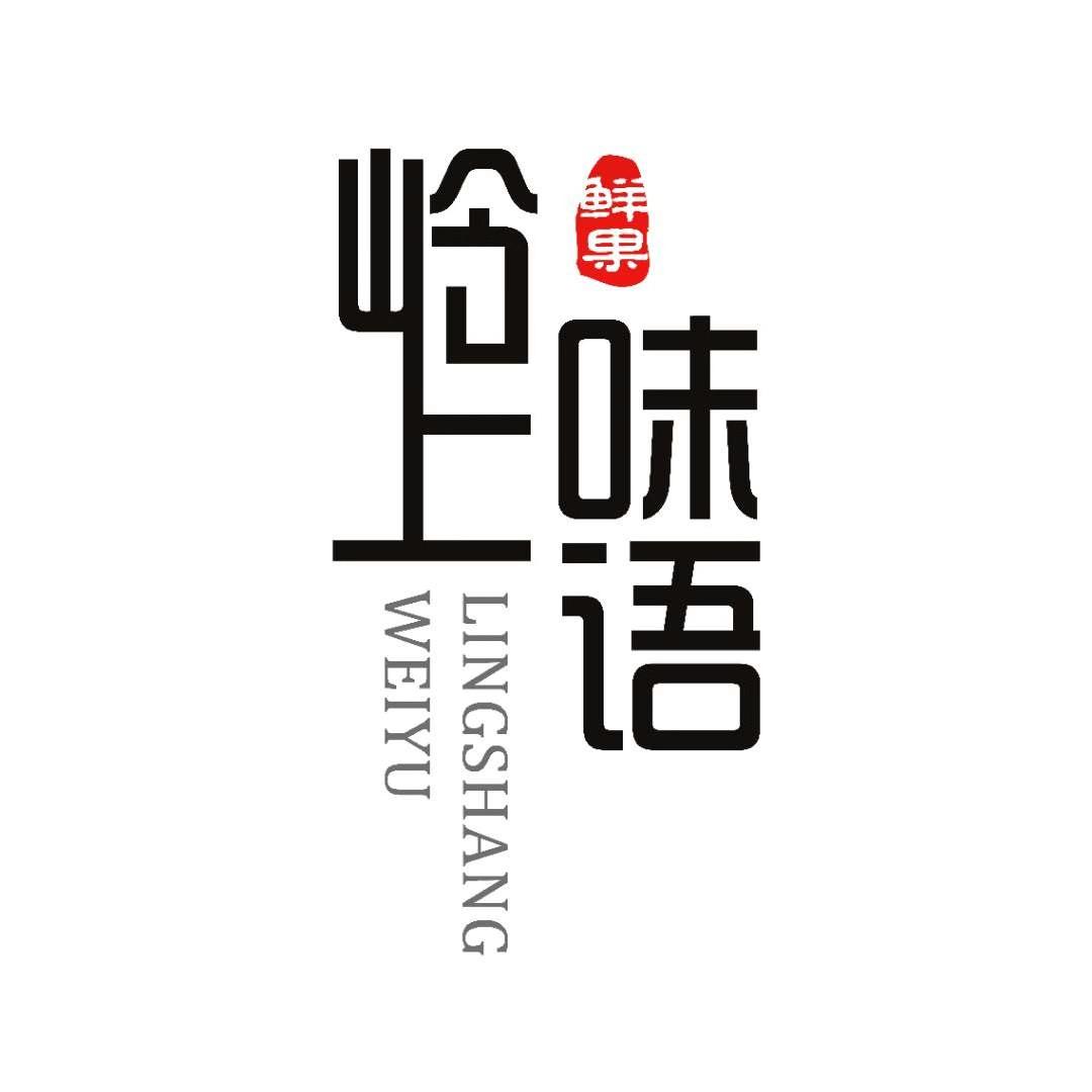 卒迹【岭上味语】