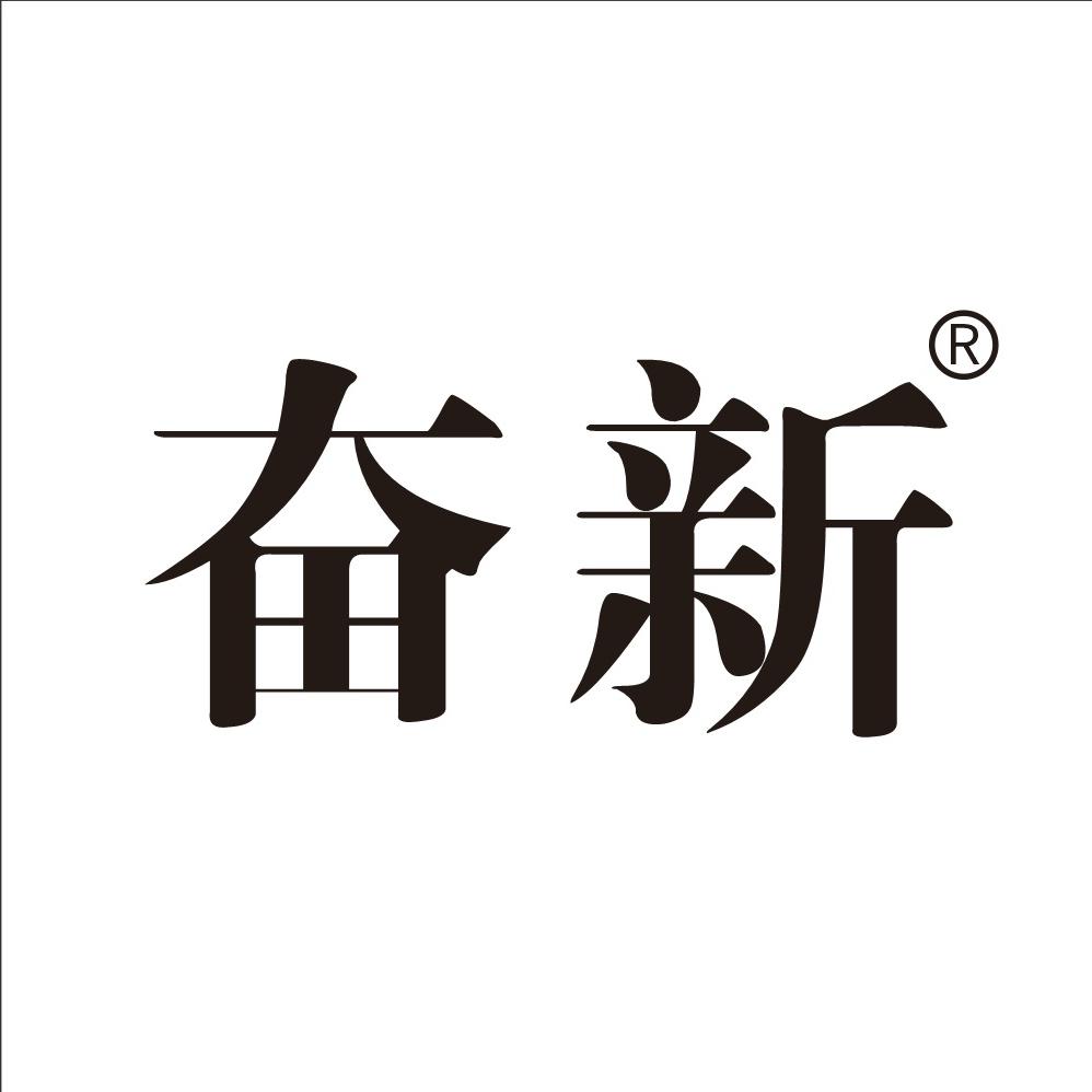 奋新侯西域特产