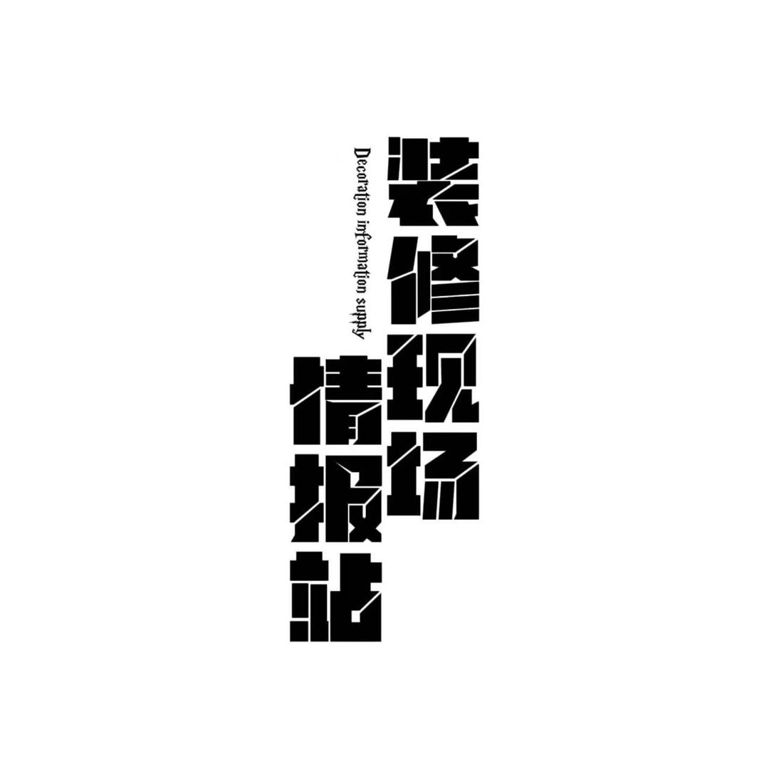 装修现场情报站