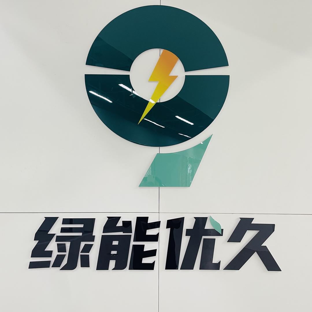 苏州绿能优久（阿维塔全系）