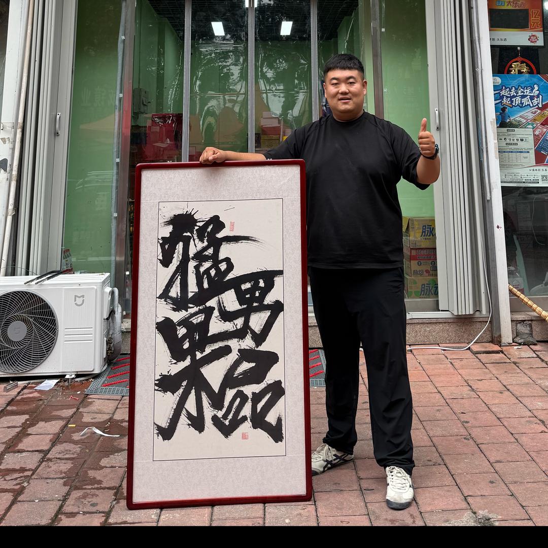 猛男果品